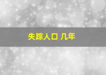 失踪人口 几年